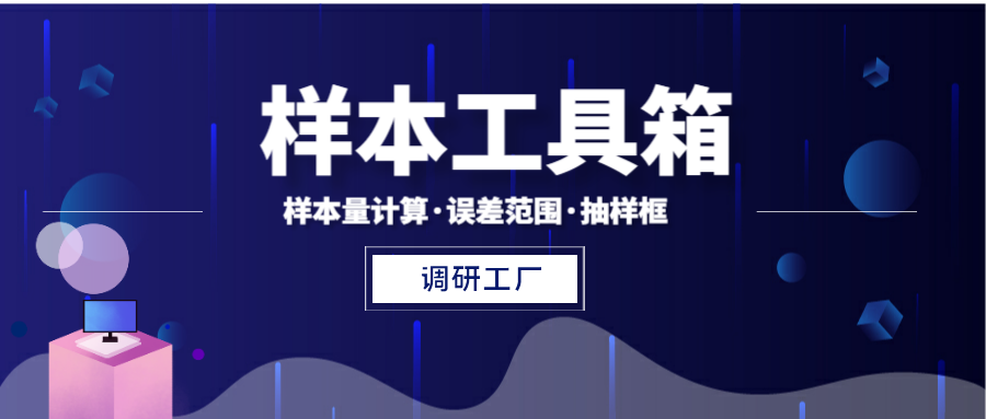 调研工厂样本工具箱上线，一键计算样本量、自动配额