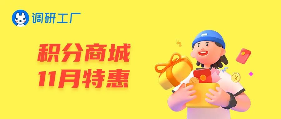 “双十一”钱包被掏空？调研工厂4折积分兑好礼！