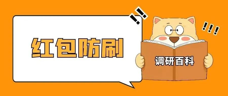 问卷红包如何避免被无效答卷刷走？ | 调研工厂