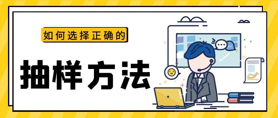 在调查研究中，如何正确选择抽样方法？