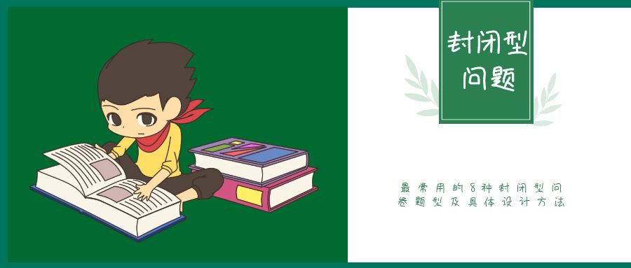 调研工厂|常用的8种封闭型问卷题型及设计方法