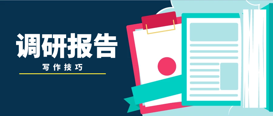 一篇优秀的调研报告究竟应该怎么写？（附案例）