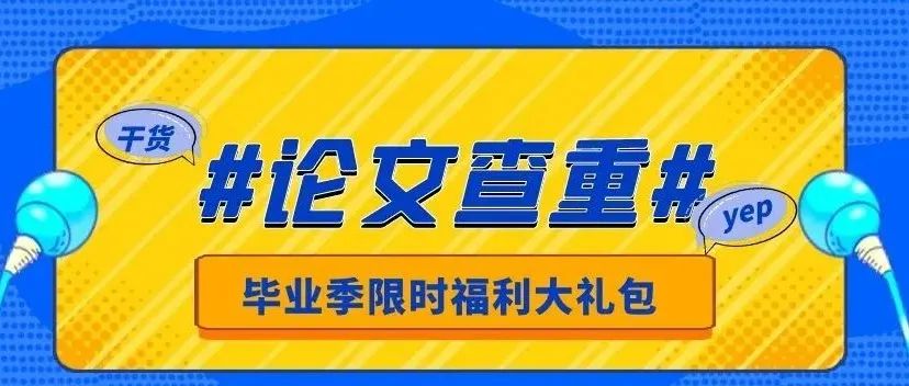 论文重复率从60%到10%，不用重写也能做到！