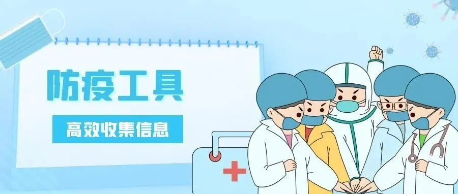 防疫持久战，调研工厂线上信息收集模板来助力！