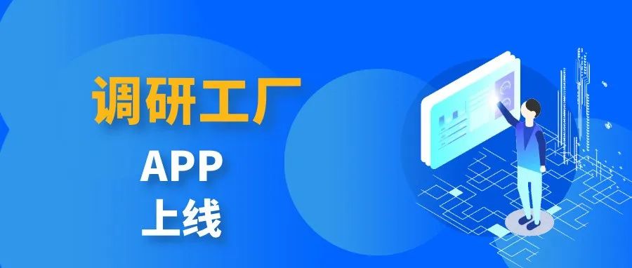 @所有调查员：调研工厂IOS版APP上线啦！