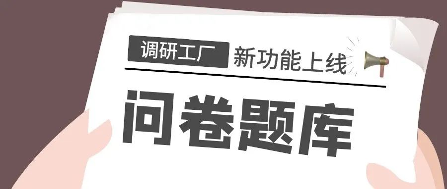 调研工厂上线了问卷题库，你知道吗？