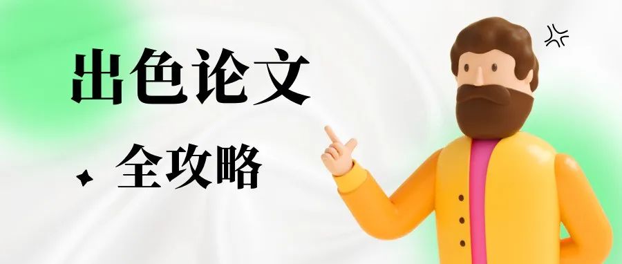 毕业论文如何做调研？出色论文全攻略奉上！