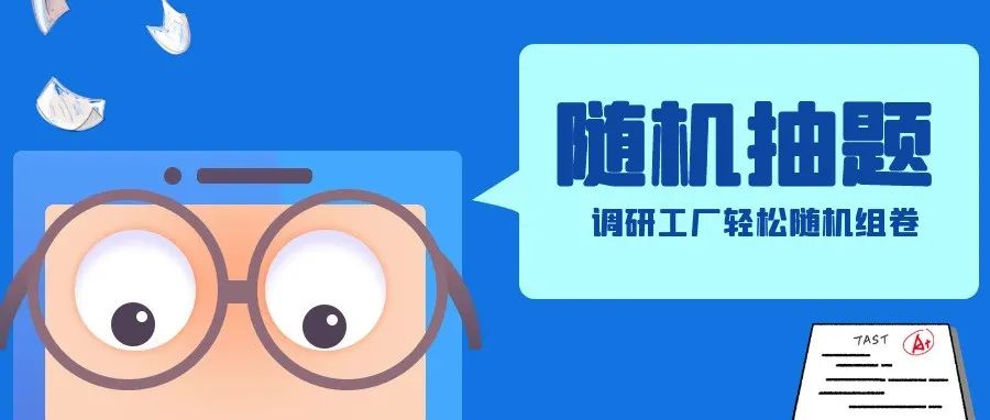 如何用一套问卷实现“千人千题”？