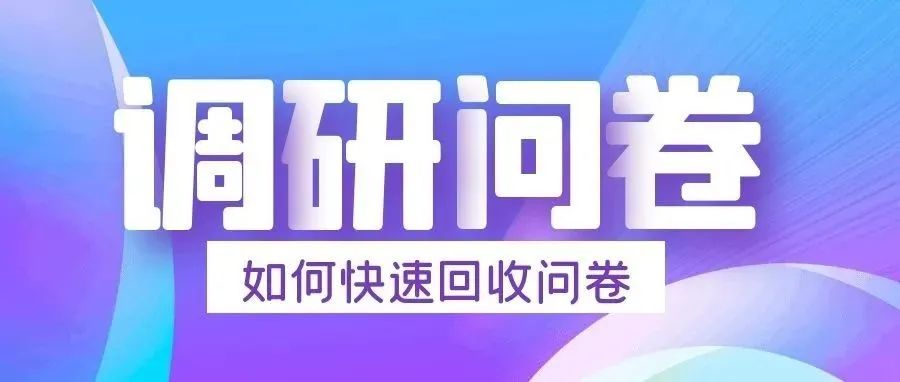 问卷回收难？如何吸引更多人填问卷？