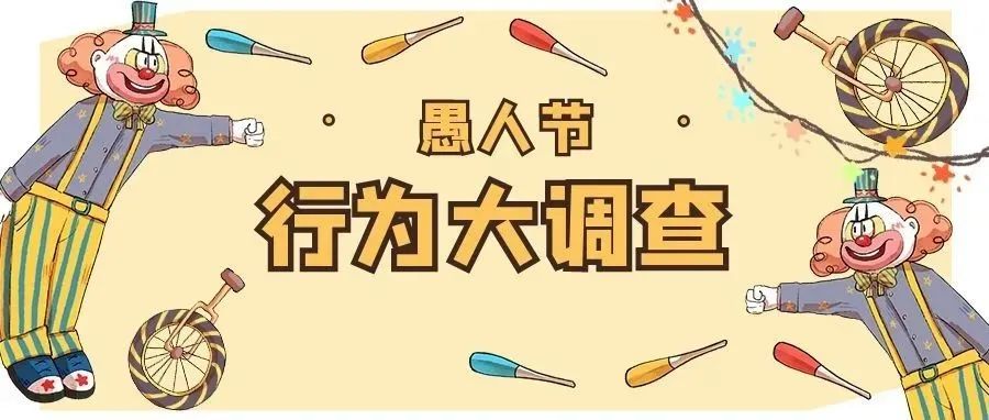 愚人节大调查：“今天，你被表白了吗？”