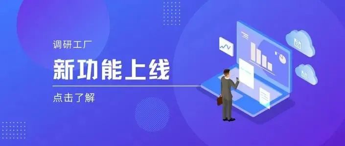 网络调查样本估价系统丨调研工厂