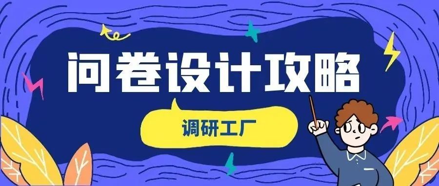 问卷设计总出错？三步教你设计出优秀的调查问卷