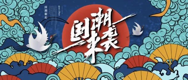 调研报告 | 国潮产业带来多种消费选择，释放消费活力