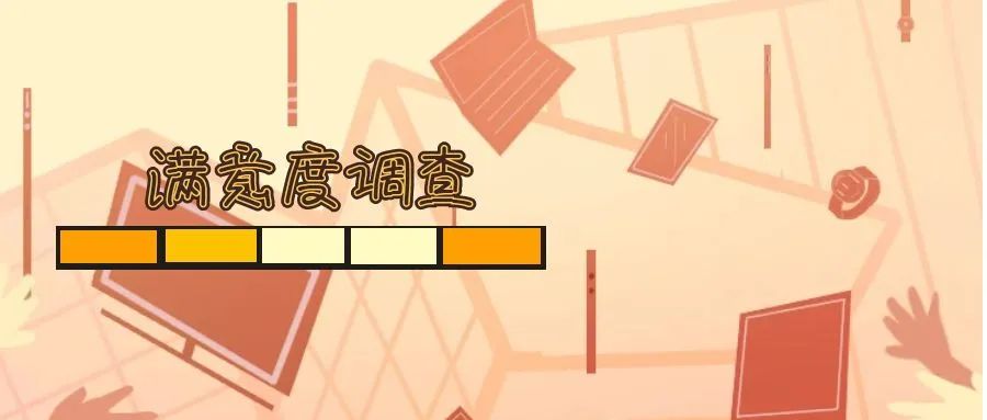 客户满意度调查（CSR）