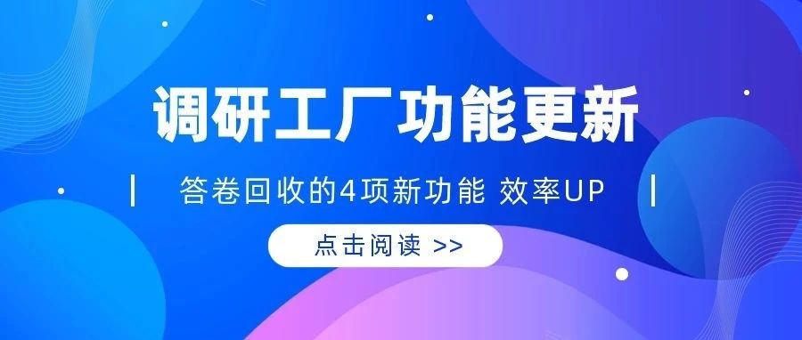调研工厂功能更新：答卷回收的4项新功能，效率UP！
