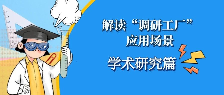 解读“调研工厂”应用场景（十一）：学术研究篇