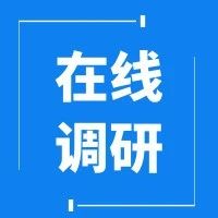 调研丨北京市民阅读情况调查问卷