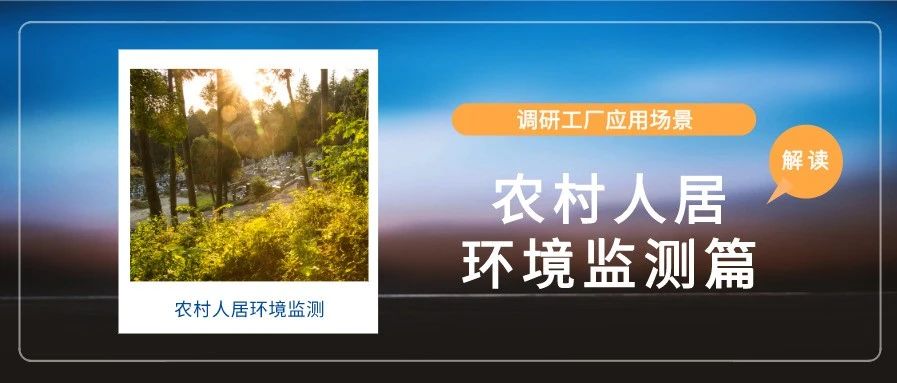 解读“调研工厂”应用场景（八）：农村人居环境监测篇