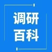 百科 | 快消品公司是如何做好区域市场调研喝消费者调研的？