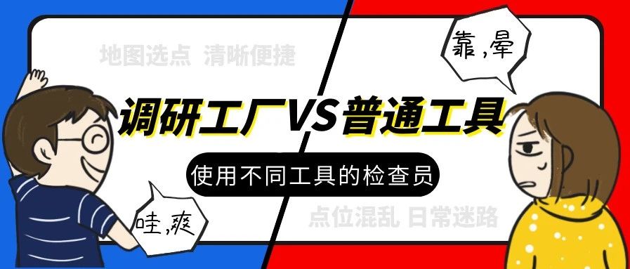 【调研工厂】新功能上线 | GIS地图报案，拯救“路痴”检查员