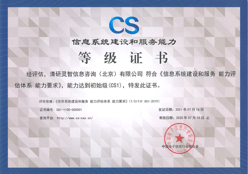 资讯丨清研通过CS1级认证，信息系统建设服务能力获得权威认可！