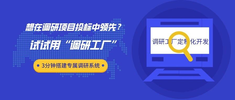 想在调研项目投标中领先？试试用“调研工厂” 3分钟搭建专属调研系统！