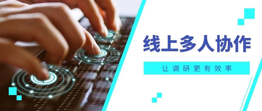 新功能上线 | 还在为合作混乱而烦恼？试试“多人协作”， 让问卷调研更高效！