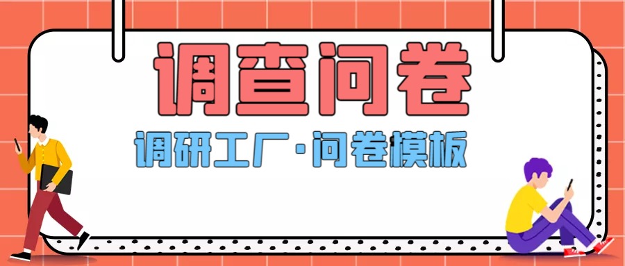 调研工厂问卷模板|养老机构老年人微型营养评估问卷