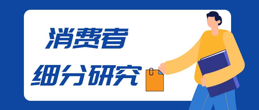 调研工厂如何做消费者细分研究（ACR）？