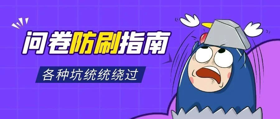 红包问卷怎么避免被“薅羊毛”，这3个技巧要知道！